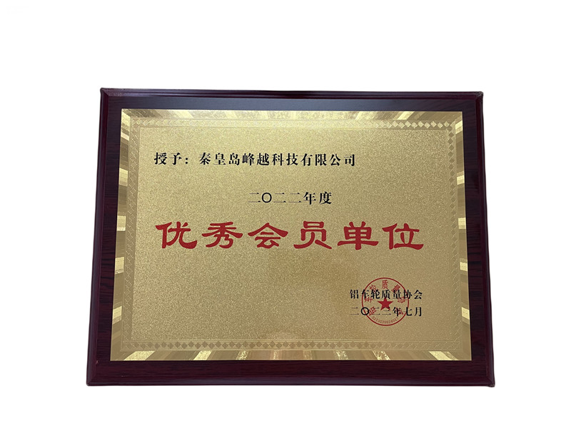 鋁車(chē)輪質(zhì)量協(xié)會(huì)優(yōu)秀會(huì)員單位
